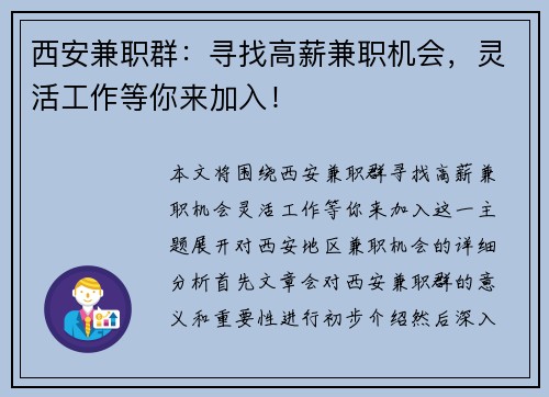 西安兼职群：寻找高薪兼职机会，灵活工作等你来加入！