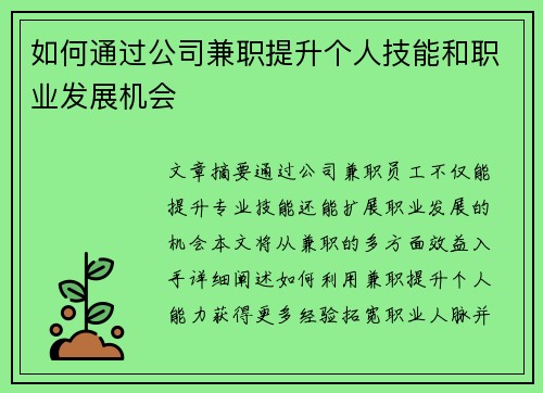 如何通过公司兼职提升个人技能和职业发展机会
