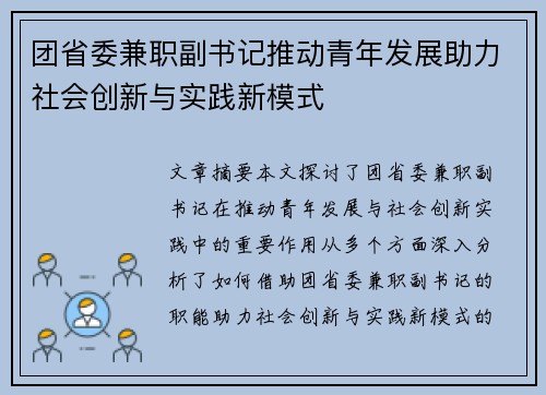 团省委兼职副书记推动青年发展助力社会创新与实践新模式