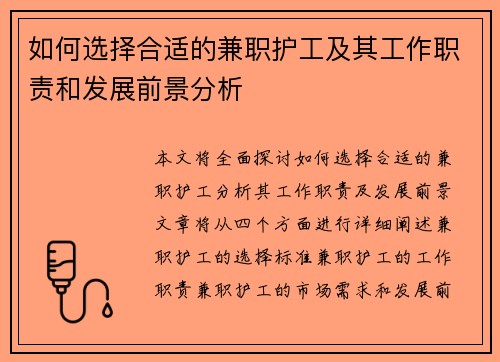 如何选择合适的兼职护工及其工作职责和发展前景分析