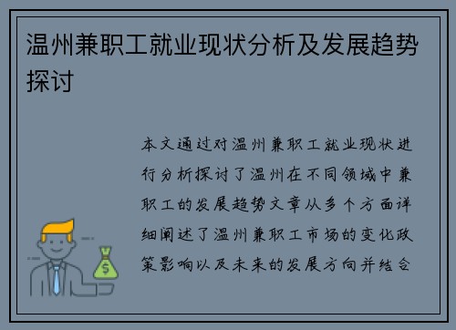 温州兼职工就业现状分析及发展趋势探讨