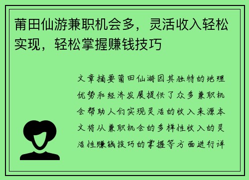 莆田仙游兼职机会多，灵活收入轻松实现，轻松掌握赚钱技巧