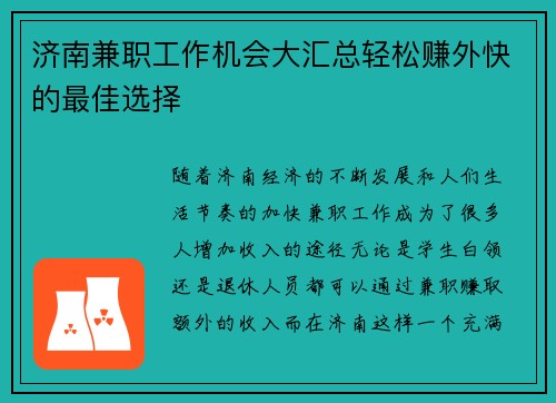 济南兼职工作机会大汇总轻松赚外快的最佳选择