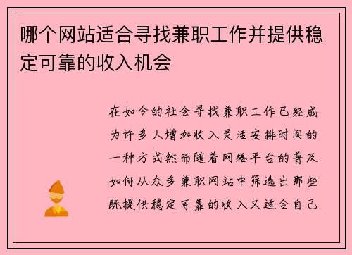 哪个网站适合寻找兼职工作并提供稳定可靠的收入机会