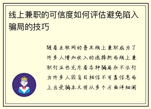 线上兼职的可信度如何评估避免陷入骗局的技巧