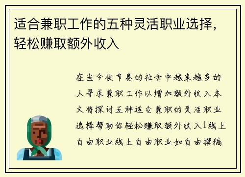 适合兼职工作的五种灵活职业选择，轻松赚取额外收入