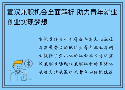 宣汉兼职机会全面解析 助力青年就业创业实现梦想