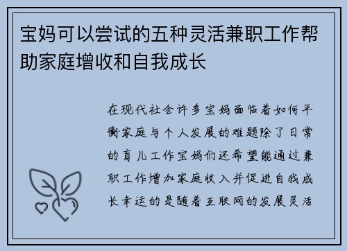宝妈可以尝试的五种灵活兼职工作帮助家庭增收和自我成长