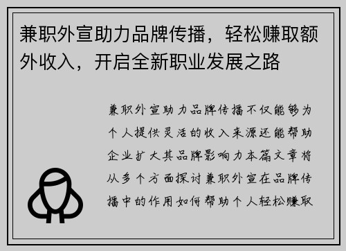 兼职外宣助力品牌传播，轻松赚取额外收入，开启全新职业发展之路