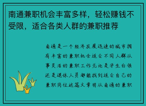 南通兼职机会丰富多样，轻松赚钱不受限，适合各类人群的兼职推荐