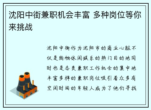 沈阳中街兼职机会丰富 多种岗位等你来挑战