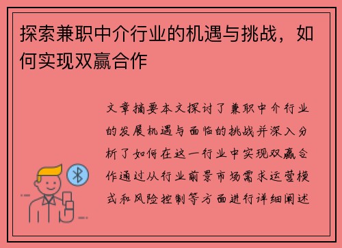 探索兼职中介行业的机遇与挑战，如何实现双赢合作