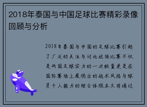 2018年泰国与中国足球比赛精彩录像回顾与分析