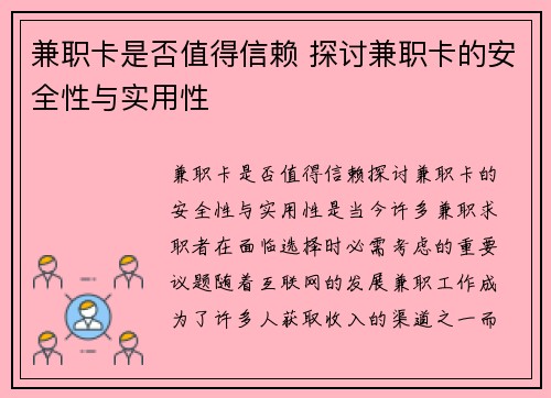 兼职卡是否值得信赖 探讨兼职卡的安全性与实用性