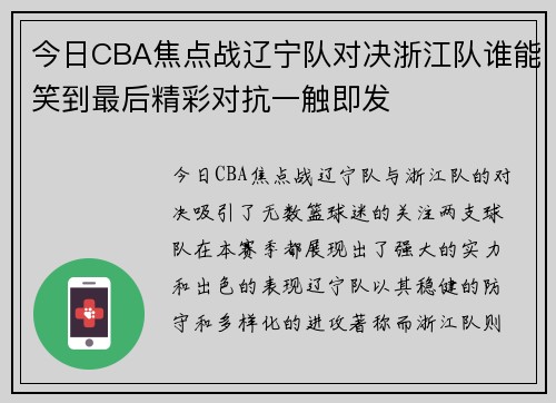 今日CBA焦点战辽宁队对决浙江队谁能笑到最后精彩对抗一触即发