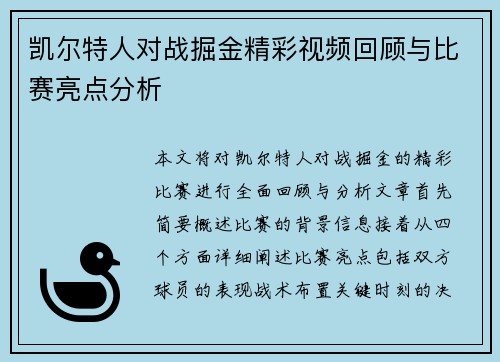 凯尔特人对战掘金精彩视频回顾与比赛亮点分析