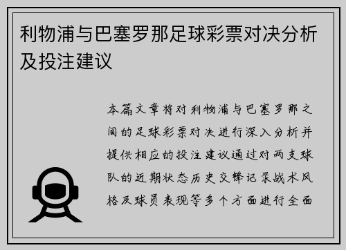 利物浦与巴塞罗那足球彩票对决分析及投注建议