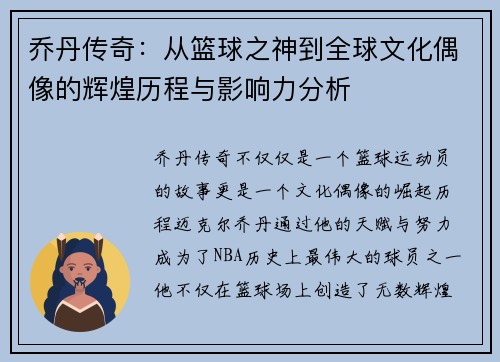 乔丹传奇：从篮球之神到全球文化偶像的辉煌历程与影响力分析