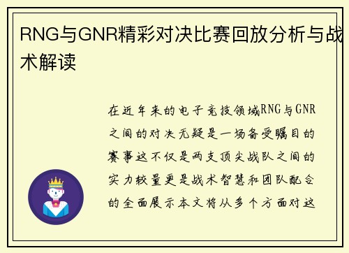 RNG与GNR精彩对决比赛回放分析与战术解读