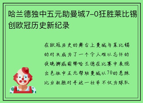 哈兰德独中五元助曼城7-0狂胜莱比锡创欧冠历史新纪录