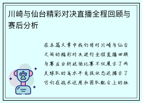 川崎与仙台精彩对决直播全程回顾与赛后分析