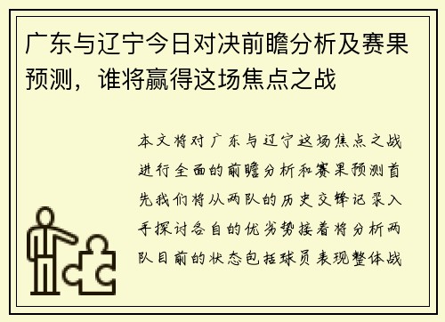 广东与辽宁今日对决前瞻分析及赛果预测，谁将赢得这场焦点之战