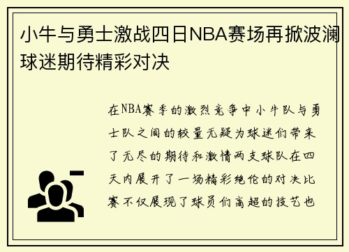 小牛与勇士激战四日NBA赛场再掀波澜球迷期待精彩对决