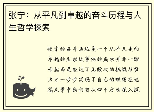张宁：从平凡到卓越的奋斗历程与人生哲学探索