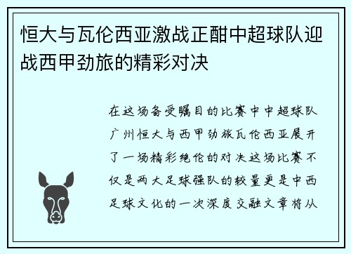 恒大与瓦伦西亚激战正酣中超球队迎战西甲劲旅的精彩对决