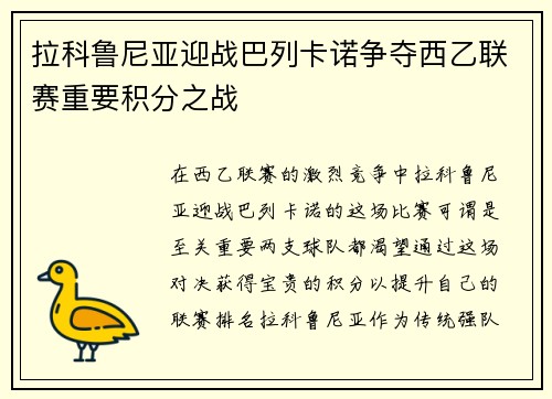 拉科鲁尼亚迎战巴列卡诺争夺西乙联赛重要积分之战