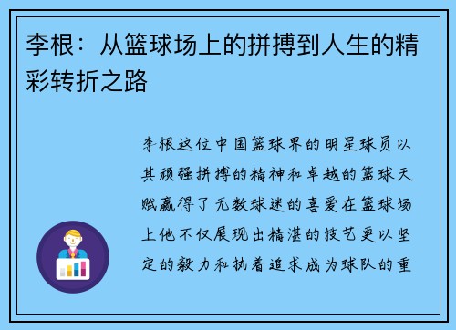 李根：从篮球场上的拼搏到人生的精彩转折之路