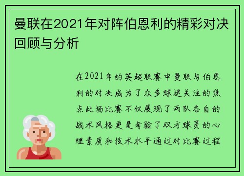 曼联在2021年对阵伯恩利的精彩对决回顾与分析