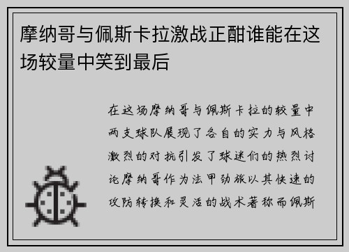 摩纳哥与佩斯卡拉激战正酣谁能在这场较量中笑到最后