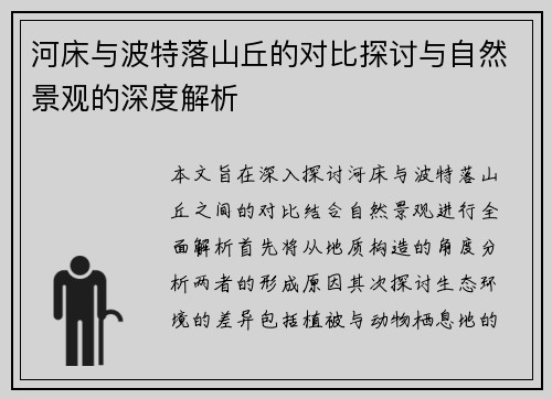 河床与波特落山丘的对比探讨与自然景观的深度解析