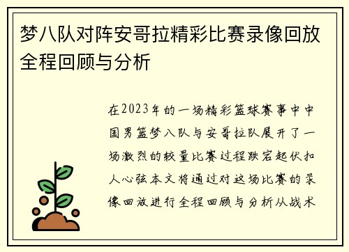 梦八队对阵安哥拉精彩比赛录像回放全程回顾与分析