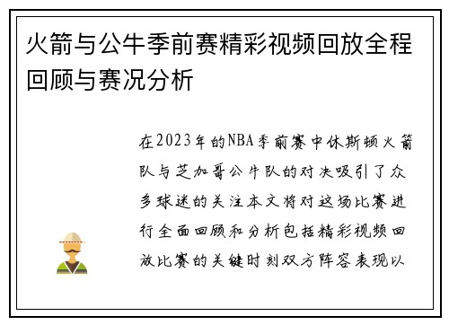 火箭与公牛季前赛精彩视频回放全程回顾与赛况分析