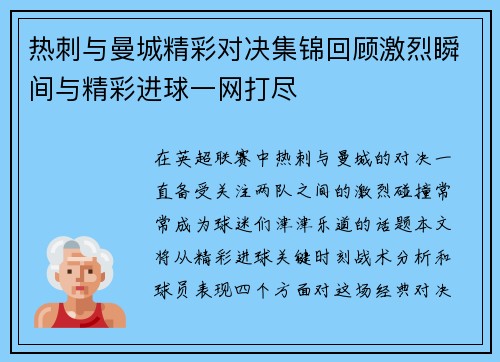 热刺与曼城精彩对决集锦回顾激烈瞬间与精彩进球一网打尽