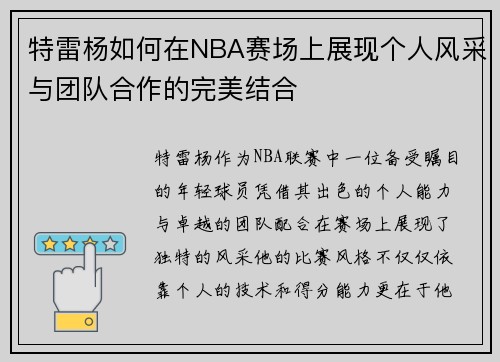 特雷杨如何在NBA赛场上展现个人风采与团队合作的完美结合
