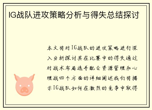 IG战队进攻策略分析与得失总结探讨