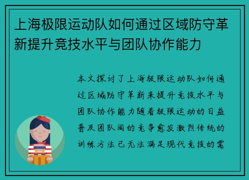 上海极限运动队如何通过区域防守革新提升竞技水平与团队协作能力