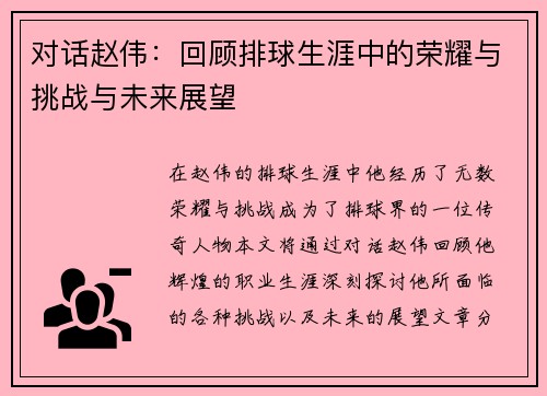 对话赵伟：回顾排球生涯中的荣耀与挑战与未来展望